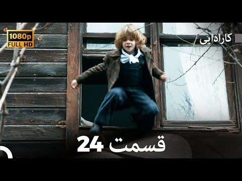 کاراداییبخش طولانی 24 نسخه بهبود یافته    
