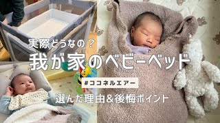 我が家のベビーベッド！Apricaココネルエアーの組み立て動画&使ってみた感想✨