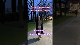 Термальные источники Aquaria Thermal SPA находятся в Сермионе на озере Гарда. Стоимость от 12💶 час.