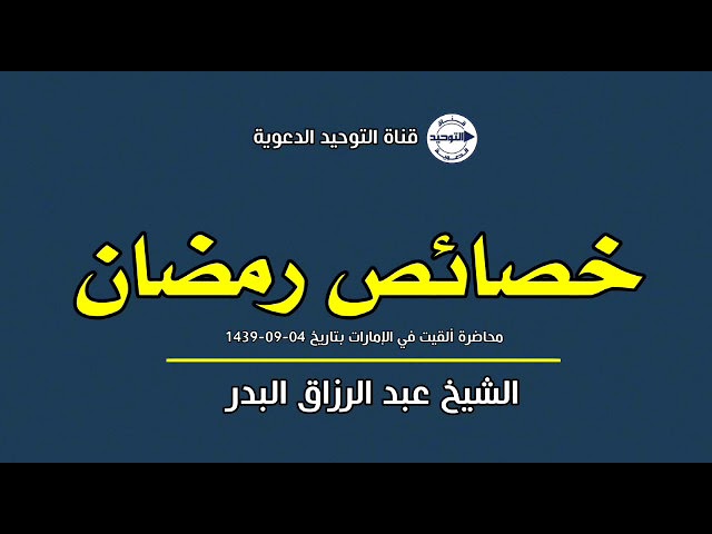 خصائص رمضان (محاضرة ألقيت في الإمارات بتاريخ 04-09-1439) | الشيخ عبد الرزاق البدر