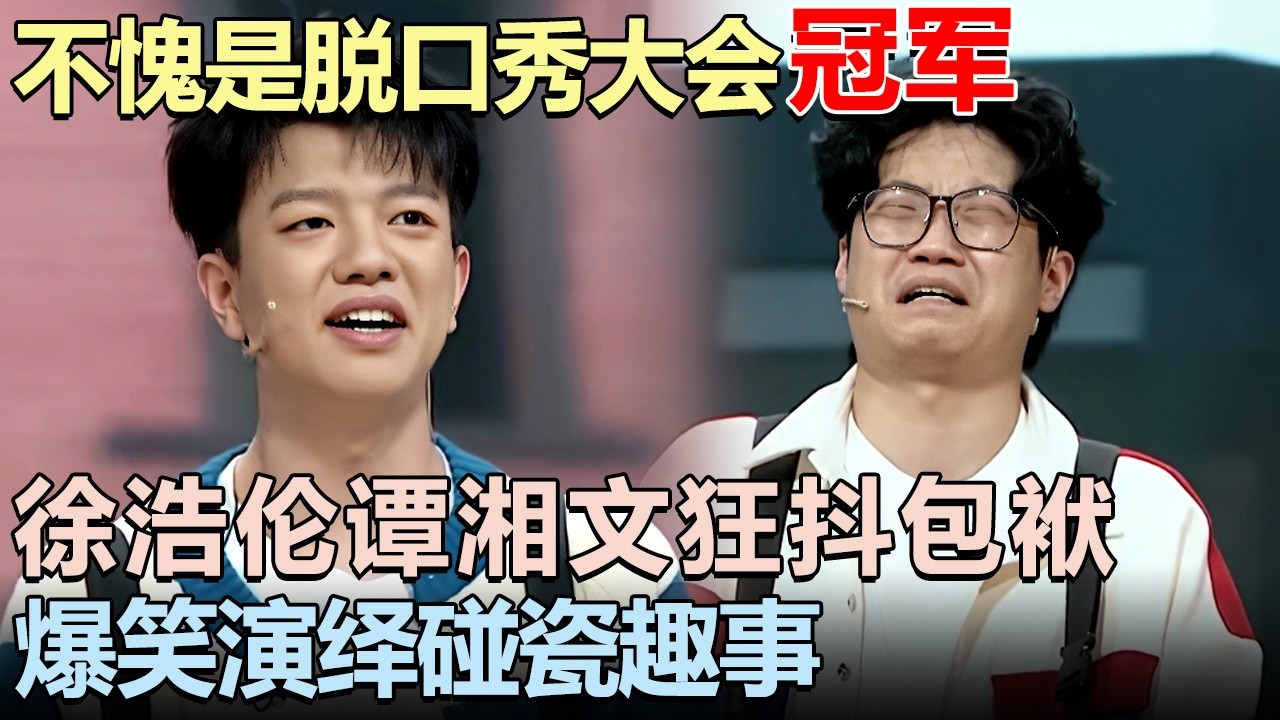 不愧是脱口秀大会冠军! 徐浩伦谭湘文狂抖包袱, 爆笑演绎碰瓷趣事｜脱口秀大赛 #王勉 #漫才兄弟 #李诞