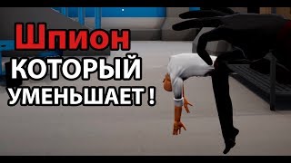 Шпион который уменьшает ! Шпион который уменьшает !