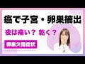 【卵巣欠落症状】卵巣がんで子宮卵巣摘出後の本音　夫婦生活・検査の痛み　卵巣がんさくら