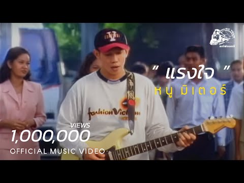 แรงใจ - หนู มิเตอร์【 OFFICIAL MV 】