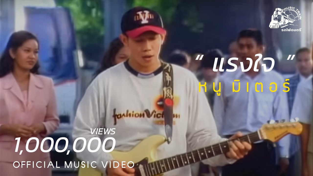 ปกเพลง แรงใจ — NU METER