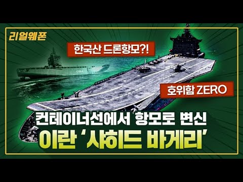 <strong>한국산</strong> 드론항모! &amp;#39;샤히드 바게리&amp;#39; ◆무인기 X 항모 ★컨테이너선에서 항모로 변신 ☆리얼웨폰286ㅣ국방홍보원