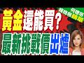 反攻號角響起 黃金重回4300美元 富爸爸作者: 2035年上看3.5萬美元｜黃金還能買? 最新挑戰價出爐｜郭正亮.帥化民.介文汲深度剖析【何橞瑢辣晚報】精華版 @中天新聞CtiNews