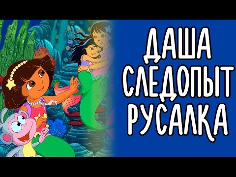играть в даша спасает карту играть в даша спасает карту