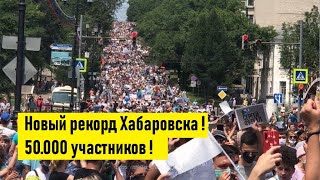 🔥ПРОТЕСТЫ в РОССИИ 2020 против Путина. Митинг в Хабаровске🔥