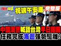 中國海警喊話台灣"早日團圓"任務完成海巡聲稱強勢驅離?【頭條開講】完整版 @頭條開講HeadlinesTalk
