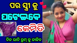 ମହଳ କମତ ପଟଇବ ଶଖନତ Odia Tips Odia Upachar Odia Vastu Shastra Odia Rashifala
