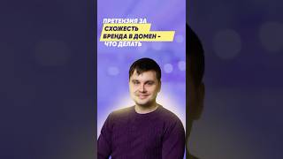 Претензия за схожесть бренда в домен - что делать
