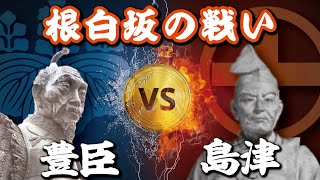 豊臣VS島津の最終決戦！『根白坂の戦い』は島津の野望が潰えた瞬間だった