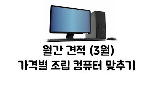 [월간견적] 3월 가격별 조립 컴퓨터 견적 맞추기!  -가성비-