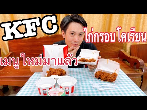 ลองชิม-เมนูใหม่-KFC-ไก่กรอบโคเ