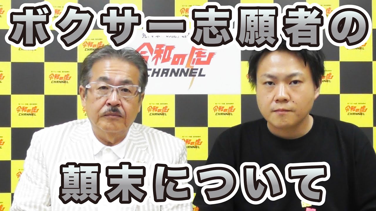 最後の審判#003［菅野 雄大］】ボクサー志願者の顛末について - YouTube