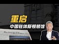 司马南：重启中国驻休斯敦领事馆