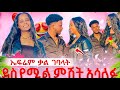 ፍቅር ደነገጠች ኤፍሬም ቃል ገባላት ደስ የሚል ምሽት አብረው አሳለፋ
