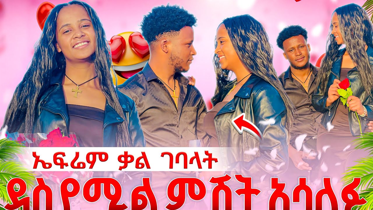 ፍቅር ደነገጠች ኤፍሬም ቃል ገባላት 😱ደስ የሚል ምሽት አብረው አሳለፋ 😍🥰
