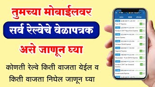 रेल्वेचे वेळापत्रक असे पहा मोबाईलवर | Railway Timetable India screenshot 5