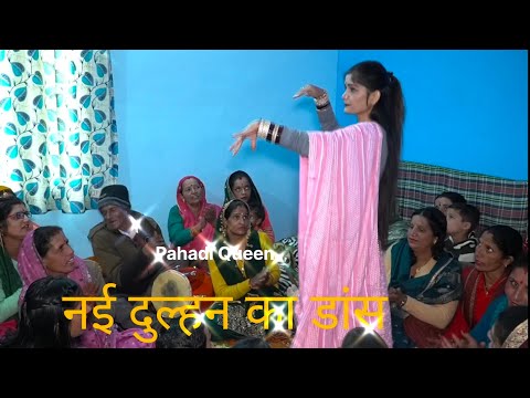 नई दुल्हन का खूबसूरत डांस... #dulhan #dance #himachal