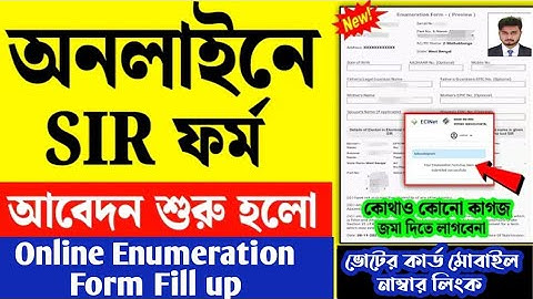 অনলাইনে এনুমারেশন (SIR) ফর্ম ফিল আপ - Online Enumeration Form Fill up - SIR Online Form Fill up