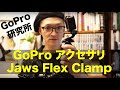 GoPro／Jaws Flex Clamp開封＆レビュー！★パパ魔法つかいのGoPro研究所 vol.1★