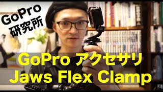 GoPro／Jaws Flex Clamp開封＆レビュー！★パパ魔法つかいのGoPro研究所 vol.1★