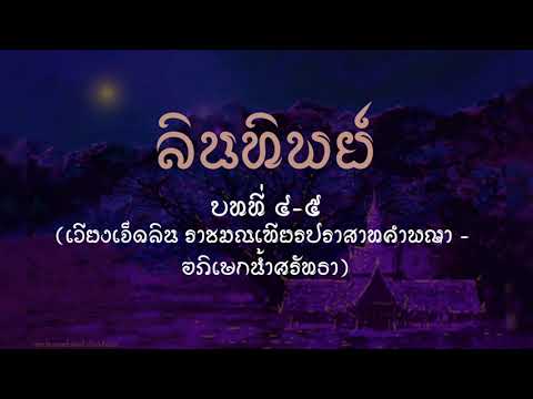 ลินทิพย์ Ep.2 (เวียงเจ็ดลิน ราชมณเฑียรปราสาทคำ-อภิเษกน้ำศรัทธา)