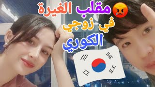 عربية تعمل مقلب في زوجها الكوري ft.Lee Imane (ضربني😳!)