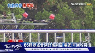 66旅涉盜賣刺針發射筒 專家:可回收裝填|TVBS新聞 @TVBSNEWS02