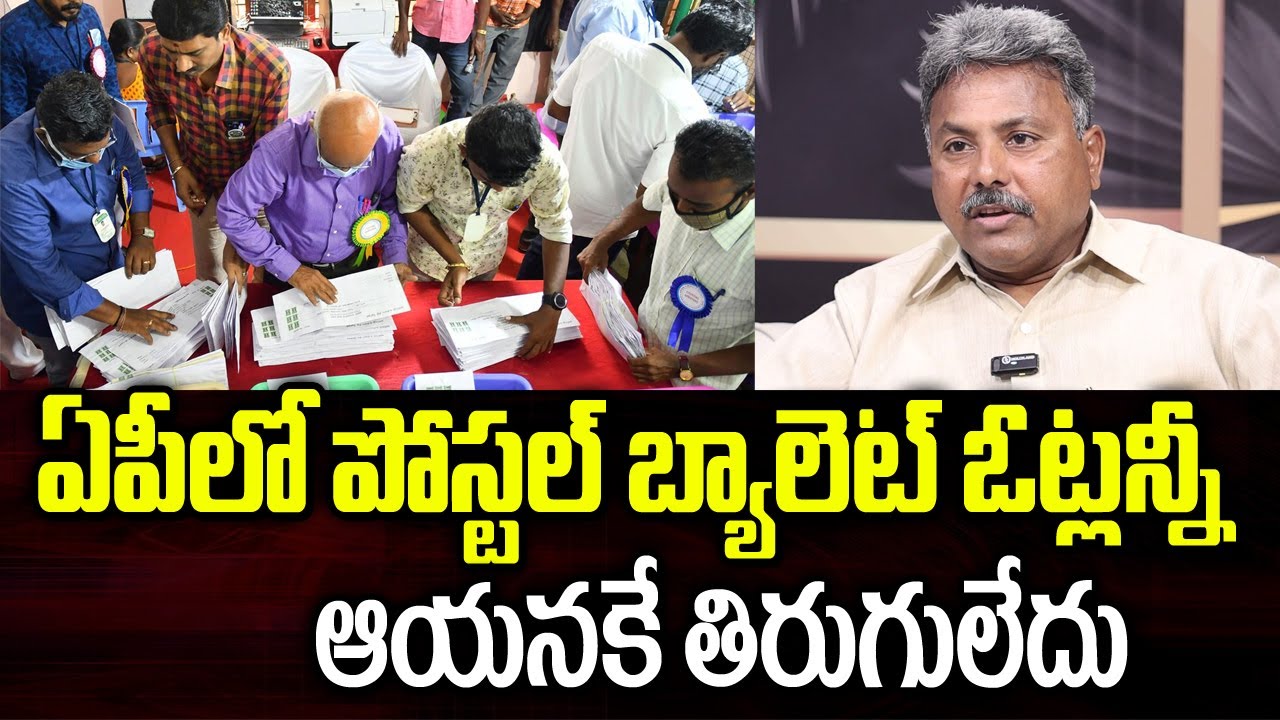 ఏపీలో పోస్టల్ బ్యాలెట్ ఓట్లన్నీ ఆయనకే తిరుగులేదు | Appasani Rajesh ...