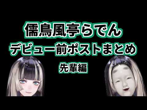 【ReGLOSS】儒烏風亭らでんと先輩とのやりとりまとめ【ホロライブ】