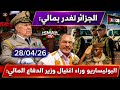 لايف أبي طالب الموريتاني رسميا تورط البوليساريو في الهجوم على مالي