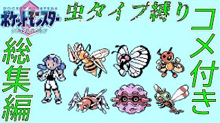 【コメ付き総集編】ポケモンクリスタルを虫ポケモン達とクリア【ゆっくり実況】