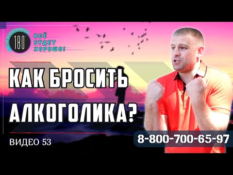 Как бросить алкоголика? Когда у тебя не хватает средств...
