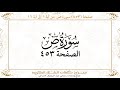 صفحة 453 سورة ص من آية 1 إلى آية 16 