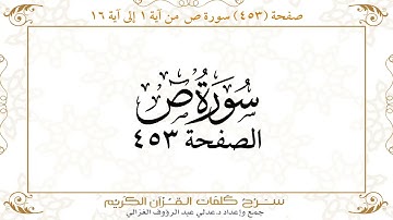 صفحة 453 سورة ص من آية 1 إلى آية 16
