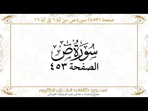 صفحة 453 سورة ص من آية 1 إلى آية 16 