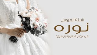 شيلة هي عروس الحفل وتزين سروره || شيلة عروس باسم نوره || شيلات رقص للعروس واهلها || شيلة العروس نوره