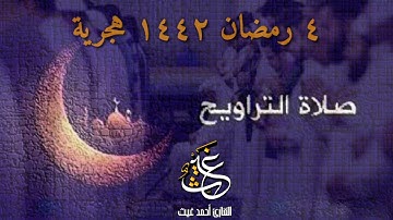 من أجمل التلاوات من صلاة التراويح لعام ١٤٤٢ هجرية || للقارئ أحمد غيث