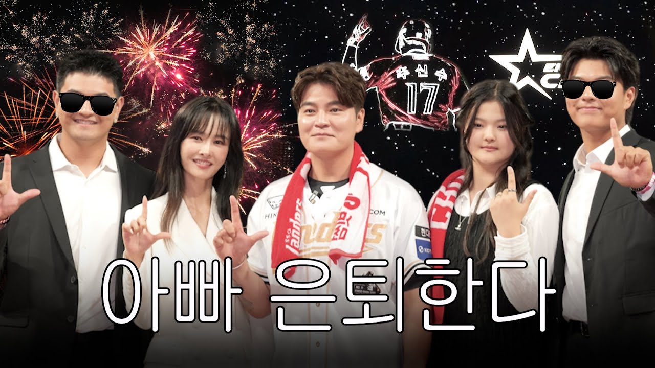 우리집 가장이 은퇴했습니다 (추신수 은퇴식)