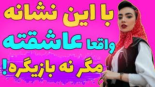 چجوری بفهمم یک مرد واقعا عاشقمه ؟ چجوری عشقم رو برگردونم؟ ( راه حل اصلی برگرداندن عشق اینه )