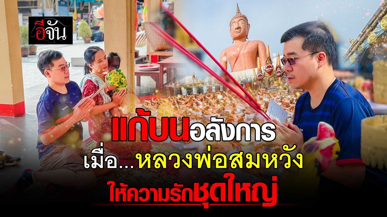 แก้บนหัวหมู 99 หัว หลังอธิฐานขอเมีย หลวงพ่อสมหวัง | อีจัน EJAN
