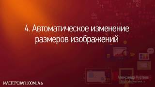 Автоматическое изменение размеров изображений (Мастерская Joomla 6 - 4 урок) Автоматическое изменение размеров изображений (Мастерская Joomla 6 - 4 урок)