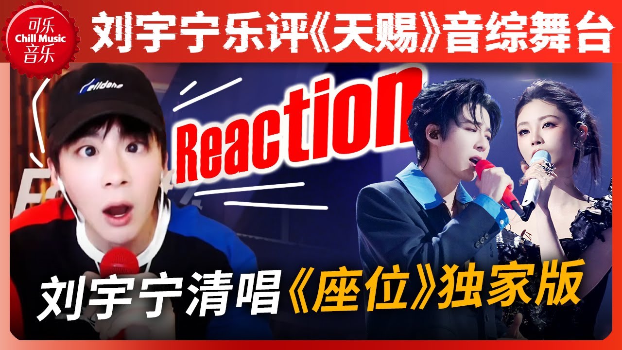 刘宇宁大型声乐课教学现场？边看自己唱《座位》边开课 换气细节全盘托出 粉丝直呼学废了#刘宇宁 #刘宇宁直播 #天赐的声音 #座位