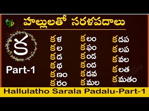 Hallulatho Sarala padalu | Hallulu sarala padalu in telugu | Telugu Varnamala sarala padalu Part-1