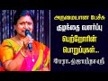 குழந்தை வளர்ப்பு | பெற்றோரின் பொறுப்புகள் | Jayanthasri Balakrishnan Best Motivational Speech Latest