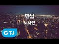 TJ노래방 만남 노사연 TJ Karaoke