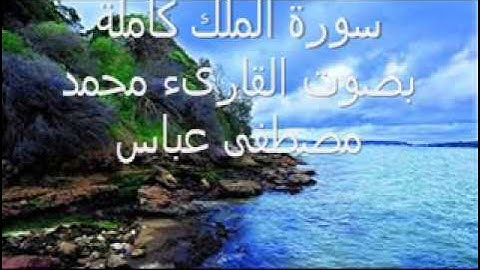 سورة الملك كاملة مرتلة بصوت القارىء محمد مصطفى عباس سوهاج